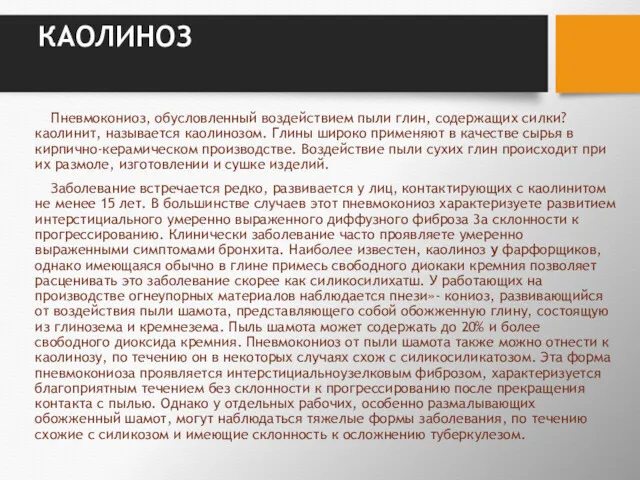 КАОЛИНОЗ Пневмокониоз, обусловленный воздействием пыли глин, содержащих силки? каолинит, называется