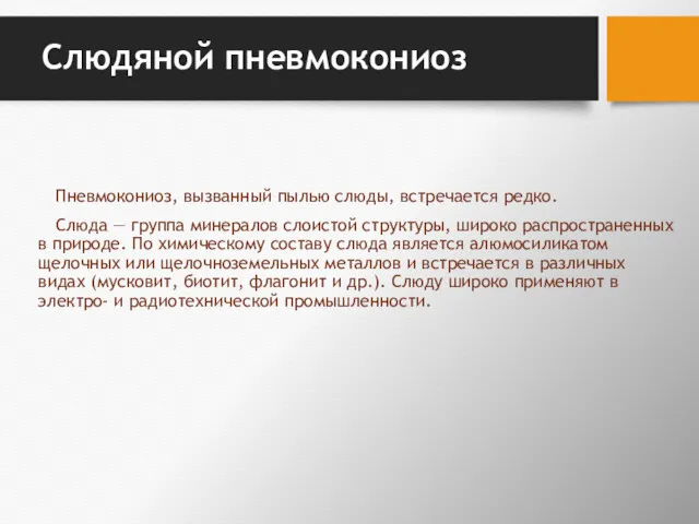 Слюдяной пневмокониоз Пневмокониоз, вызванный пылью слюды, встречается редко. Слюда —