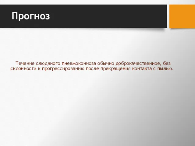 Прогноз Течение слюдяного пневмокониоза обычно доброкачественное, без склонности к прогрессированию после прекращения контакта с пылью.