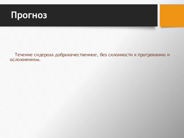 Прогноз Течение сидероза доброкачественное, без склонности к прогреванию и осложнениям.