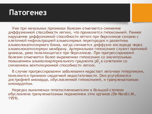 Патогенез Уже при начальных признаках болезни отмечается снижение диффузионной способности