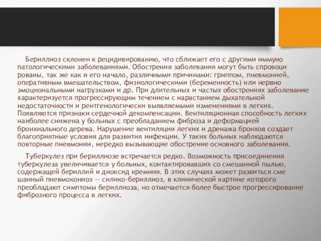 Бериллиоз склонен к рецидивированию, что сближает его с другими иммуно­патологическими