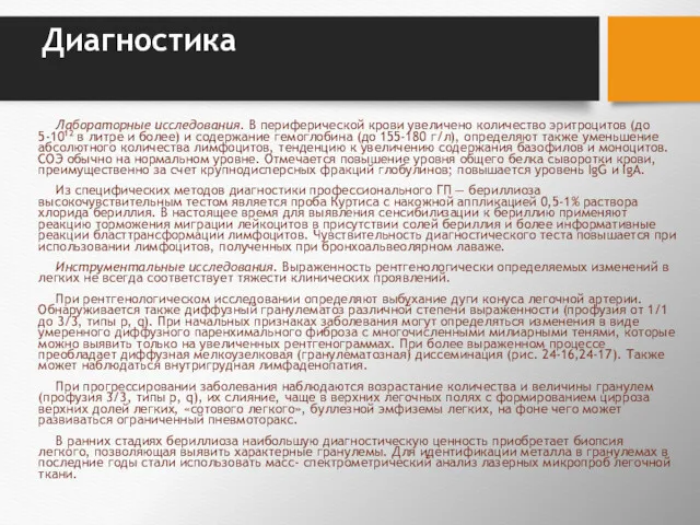 Диагностика Лабораторные исследования. В периферической крови увеличено количество эри­троцитов (до