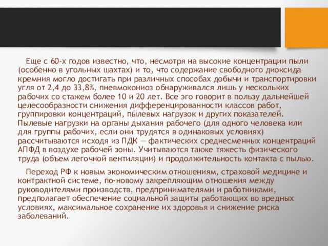 Еще с 60-х годов известно, что, несмотря на высокие концентрации