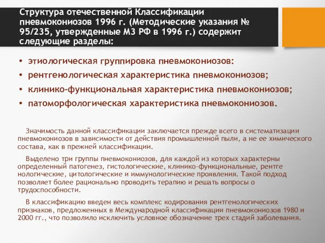 Структура отечественной Классификации пневмокониозов 1996 г. (Методические указания № 95/235,