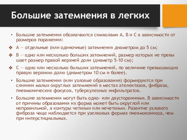 Большие затемнения в легких Большие затемнения обозначаются символами А, В