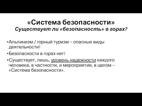 «Система безопасности» Существует ли «безопасность» в горах? Альпинизм / горный