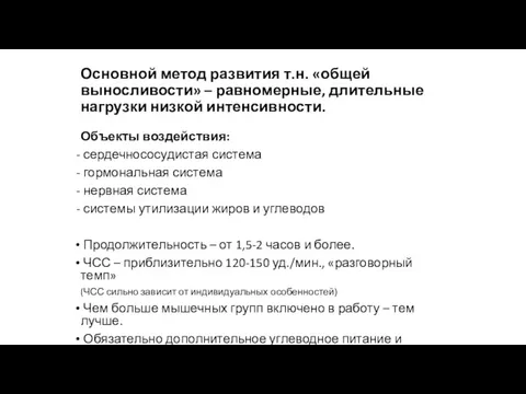 Основной метод развития т.н. «общей выносливости» – равномерные, длительные нагрузки