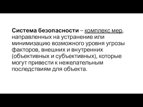 Система безопасности – комплекс мер, направленных на устранение или минимизацию