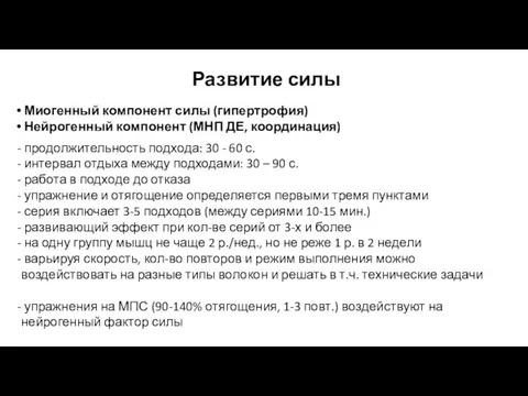 Развитие силы Миогенный компонент силы (гипертрофия) Нейрогенный компонент (МНП ДЕ,