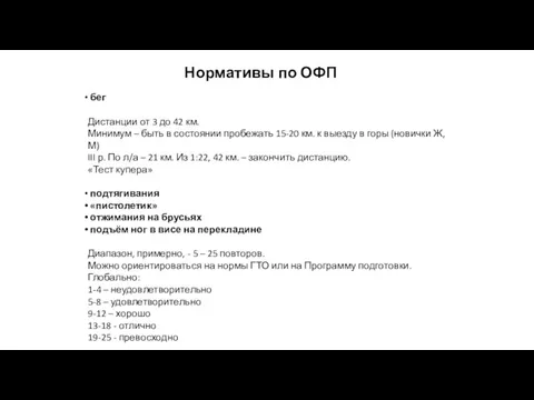 Нормативы по ОФП бег Дистанции от 3 до 42 км.