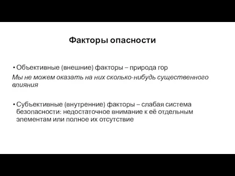 Объективные (внешние) факторы – природа гор Мы не можем оказать