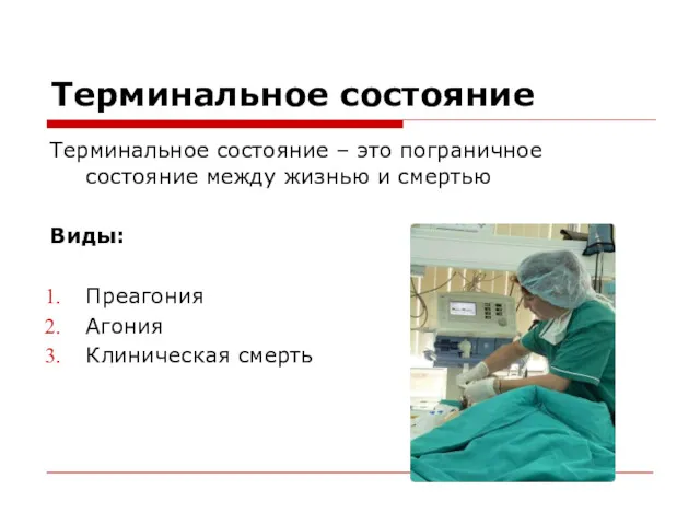 Терминальное состояние Терминальное состояние – это пограничное состояние между жизнью и смертью Виды: