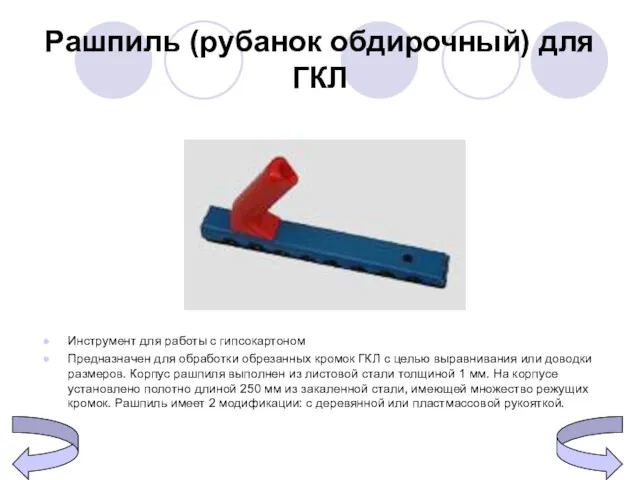 Рашпиль (рубанок обдирочный) для ГКЛ Инструмент для работы с гипсокартоном Предназначен для обработки