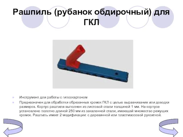 Рашпиль (рубанок обдирочный) для ГКЛ Инструмент для работы с гипсокартоном