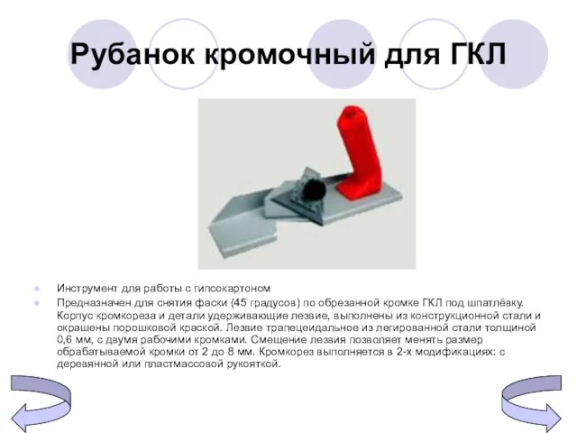 Рубанок кромочный для ГКЛ Инструмент для работы с гипсокартоном Предназначен