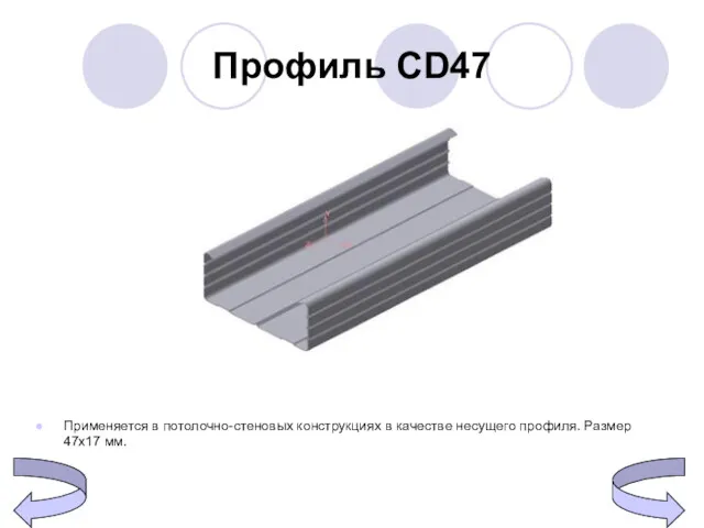 Профиль CD47 Применяется в потолочно-стеновых конструкциях в качестве несущего профиля. Размер 47х17 мм.