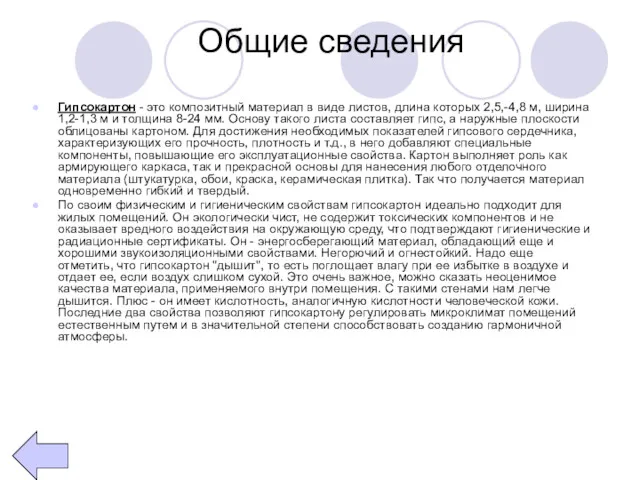 Общие сведения Гипсокартон - это композитный материал в виде листов,