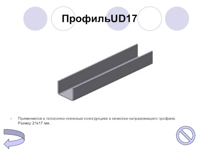 ПрофильUD17 Применяется в потолочно-стеновых конструкциях в качестве направляющего профиля. Размер 21х17 мм.