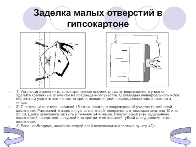 1) Установите дополнительные крепежные элементы возле поврежденного участка. Удалите крепежные элементы на поврежденном