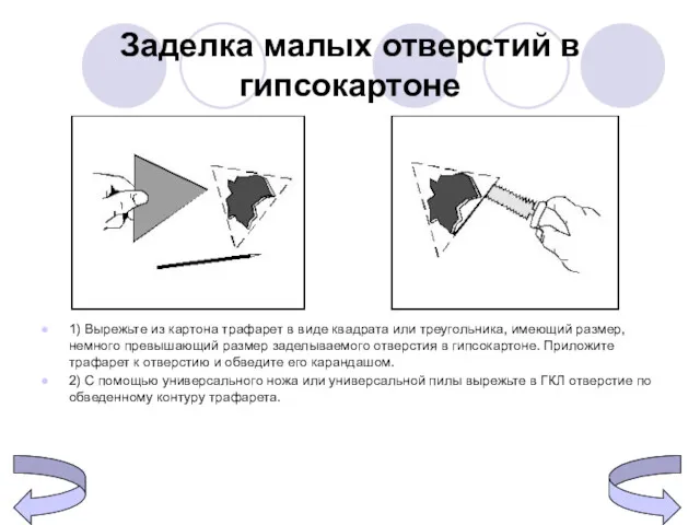 Заделка малых отверстий в гипсокартоне 1) Вырежьте из картона трафарет