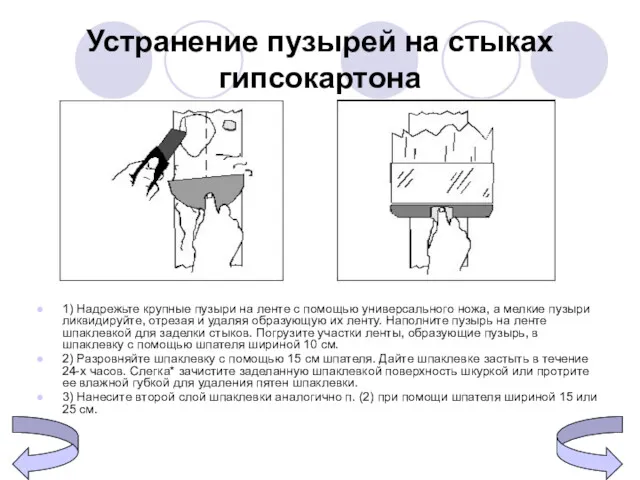 Устранение пузырей на стыках гипсокартона 1) Надрежьте крупные пузыри на ленте с помощью