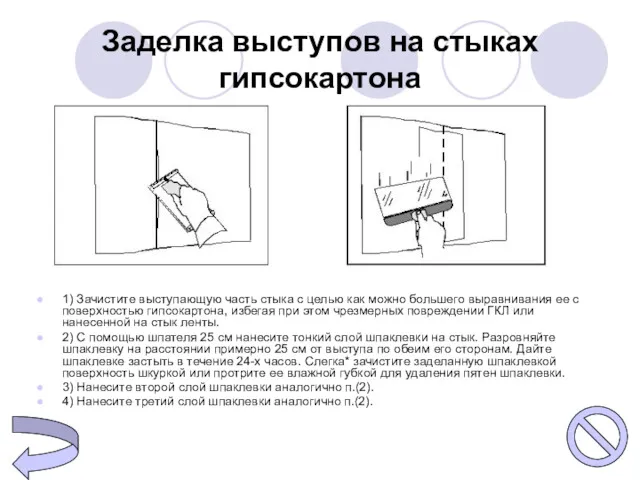 Заделка выступов на стыках гипсокартона 1) Зачистите выступающую часть стыка с целью как