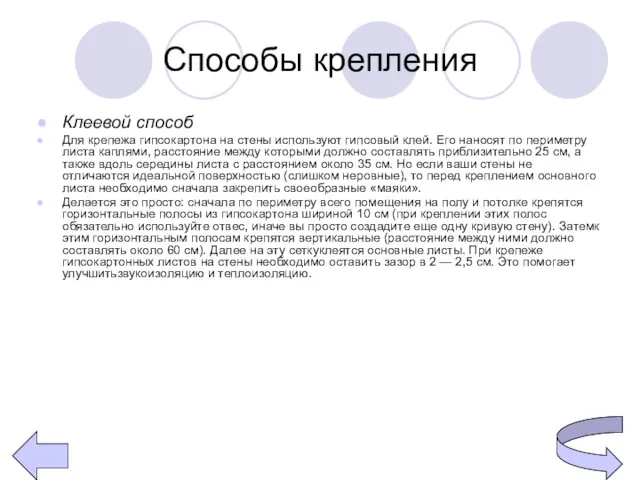 Способы крепления Клеевой способ Для крепежа гипсокартона на стены используют гипсовый клей. Его