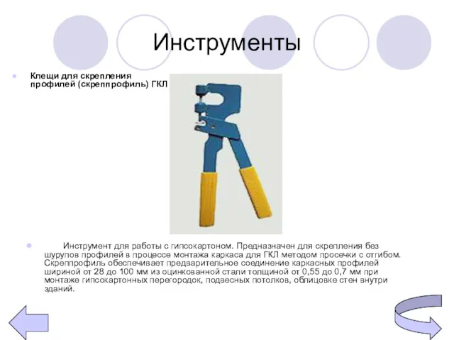 Инструменты Инструмент для работы с гипсокартоном. Предназначен для скрепления без