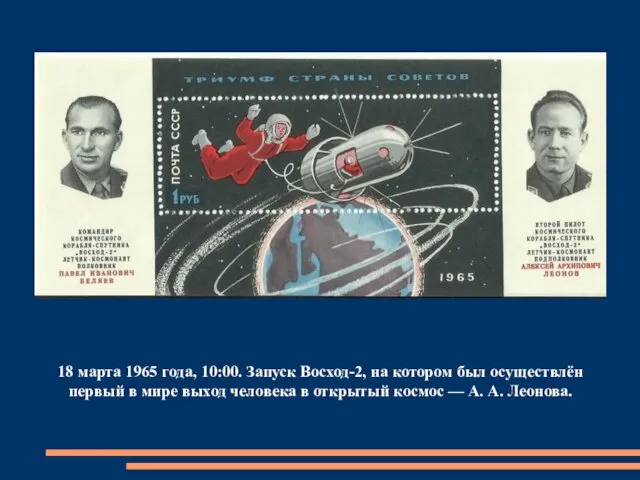 18 марта 1965 года, 10:00. Запуск Восход-2, на котором был