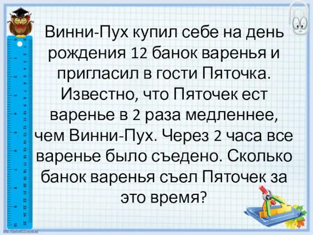 Винни-Пух купил себе на день рождения 12 банок варенья и