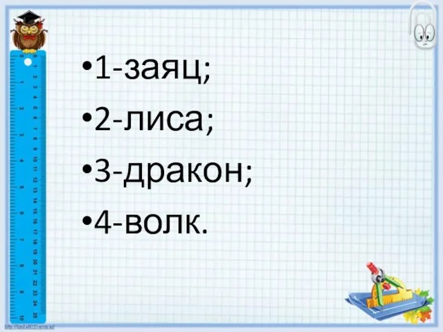 1-заяц; 2-лиса; 3-дракон; 4-волк.