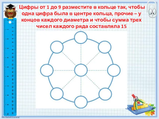 Цифры от 1 до 9 разместите в кольце так, чтобы