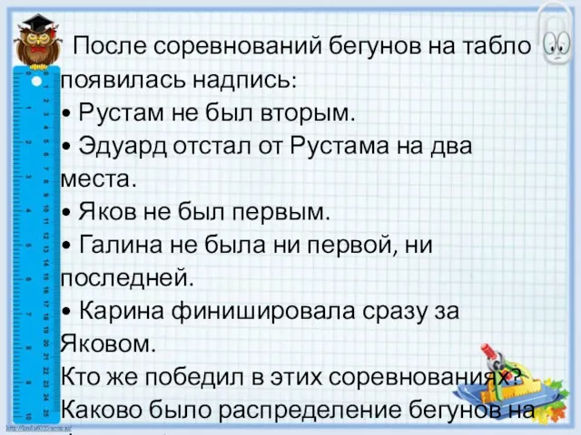 После соревнований бегунов на табло появилась надпись: • Рустам не