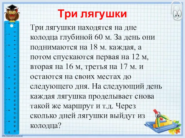 Три лягушки Три лягушки находятся на дне колодца глубиной 60