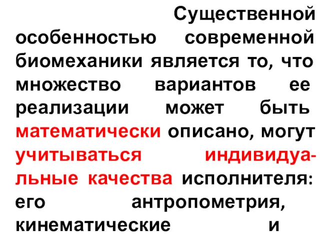 Существенной особенностью современной биомеханики является то, что множество вариантов ее