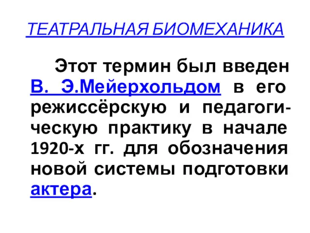 ТЕАТРАЛЬНАЯ БИОМЕХАНИКА Этот термин был введен В. Э.Мейерхольдом в его