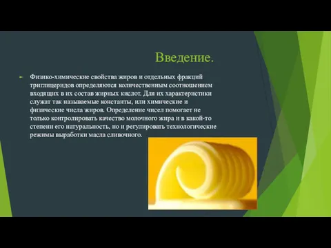 Введение. Физико-химические свойства жиров и отдельных фракций триглицеридов определяются количественным