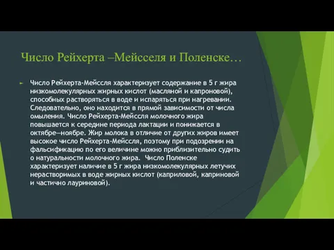 Число Рейхерта –Мейсселя и Поленске… Число Рейхерта-Мейссля характеризует содержание в