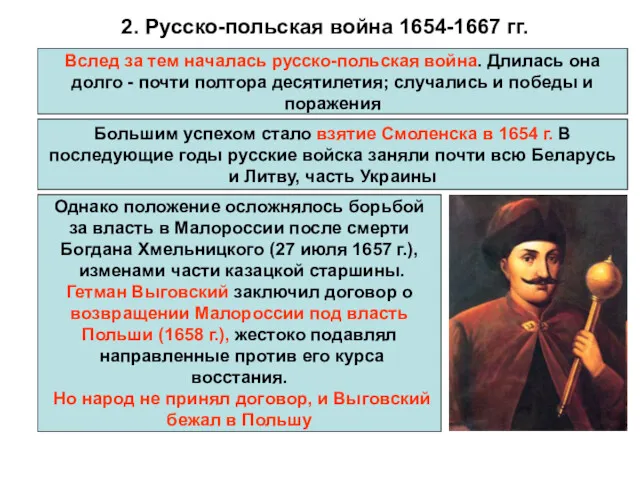 2. Русско-польская война 1654-1667 гг. Вслед за тем началась русско-польская