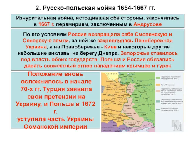 2. Русско-польская война 1654-1667 гг. Изнурительная война, истощившая обе стороны,