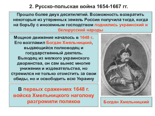 2. Русско-польская война 1654-1667 гг. Прошло более двух десятилетий. Возможность