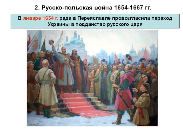 2. Русско-польская война 1654-1667 гг. В январе 1654 г. рада