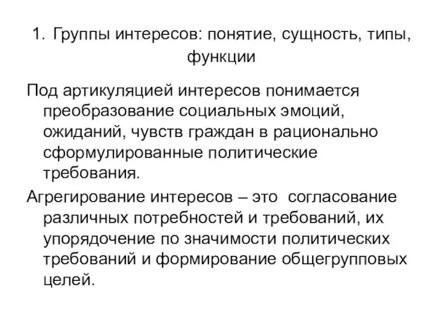 1. Группы интересов: понятие, сущность, типы, функции Под артикуляцией интересов