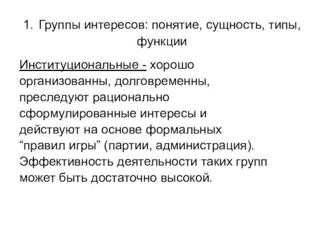 1. Группы интересов: понятие, сущность, типы, функции Институциональные - хорошо