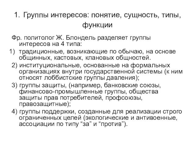 1. Группы интересов: понятие, сущность, типы, функции Фр. политолог Ж.