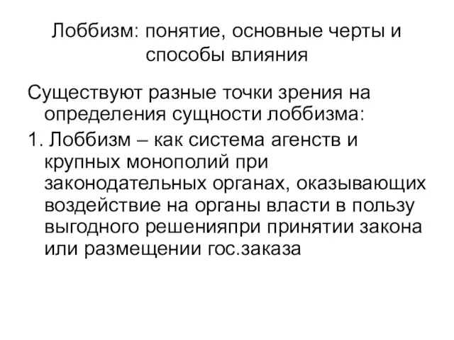 Лоббизм: понятие, основные черты и способы влияния Существуют разные точки