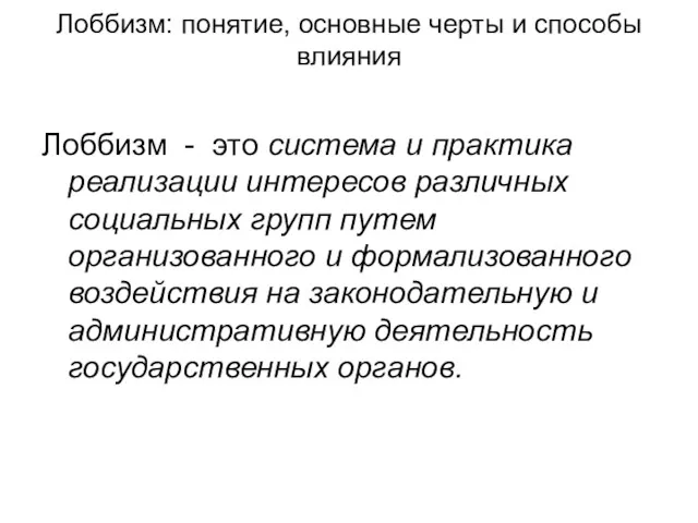 Лоббизм: понятие, основные черты и способы влияния Лоббизм - это