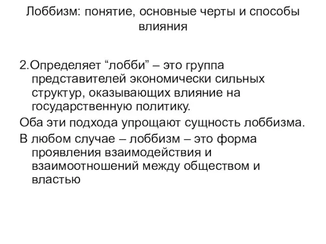 Лоббизм: понятие, основные черты и способы влияния 2.Определяет “лобби” –