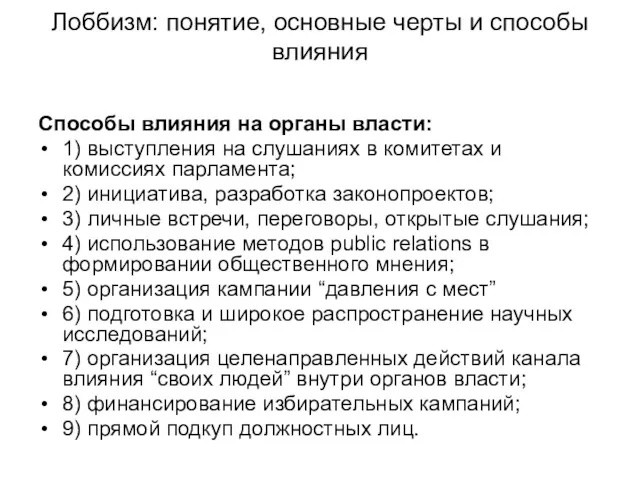 Лоббизм: понятие, основные черты и способы влияния Способы влияния на